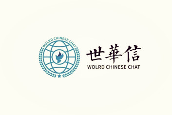 世华会（wolrd chinese chat）|世界华人协会实用的社交聊天工具，全球5G科技金融生态综合服务平台，能满足各种聊天功能， 满足各种商务拓展功能.让商业用户使用便捷，共赢共享.